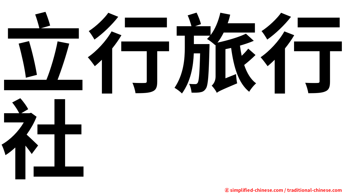 立行旅行社