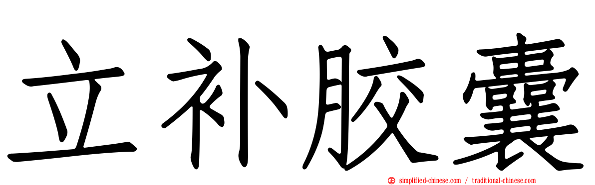 立补胶囊