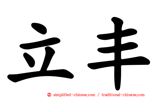 立丰