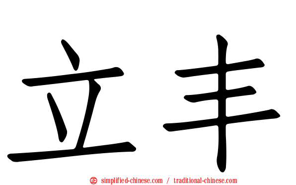 立丰