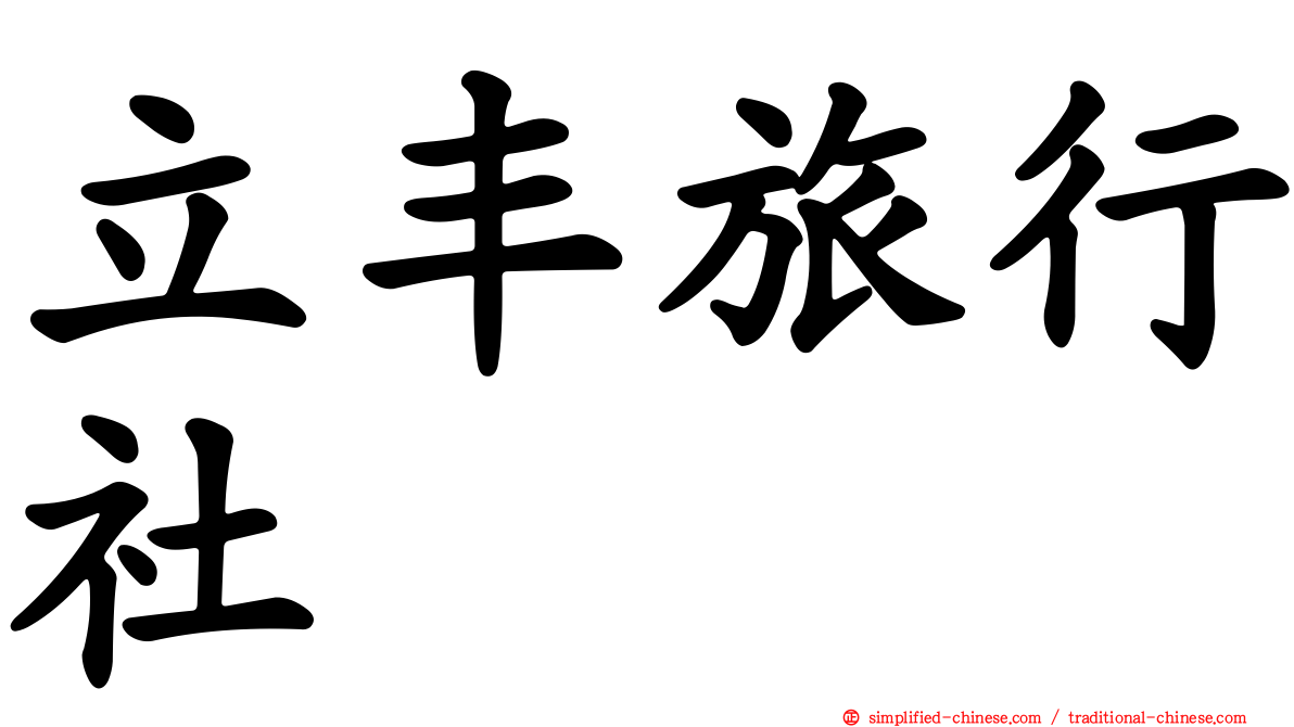 立丰旅行社