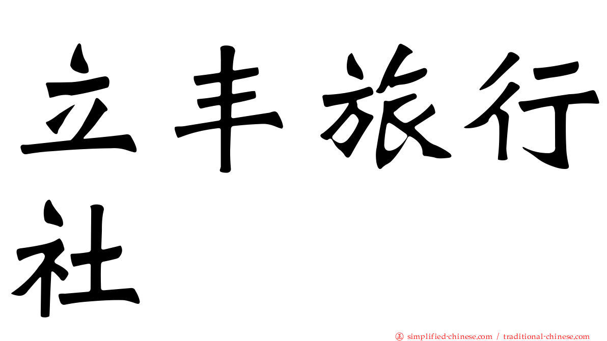 立丰旅行社