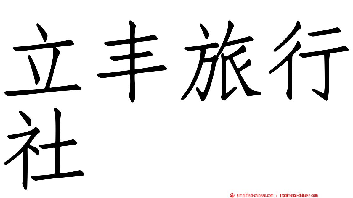 立丰旅行社