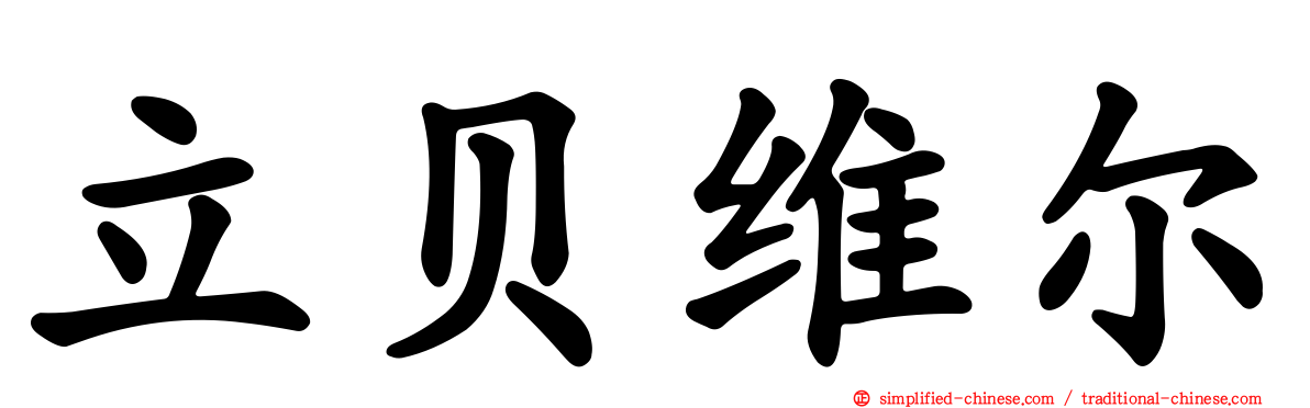 立贝维尔