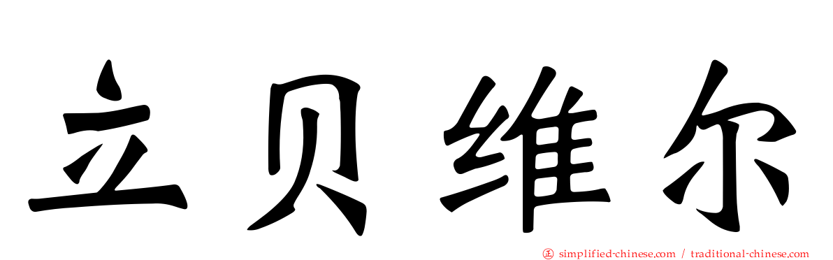 立贝维尔