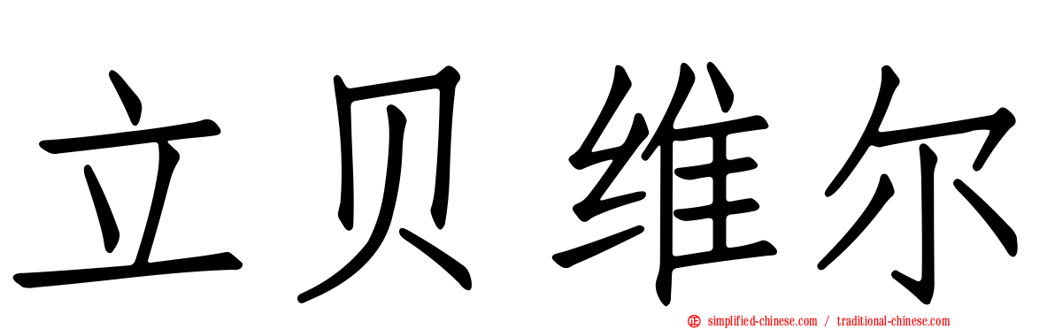 立贝维尔