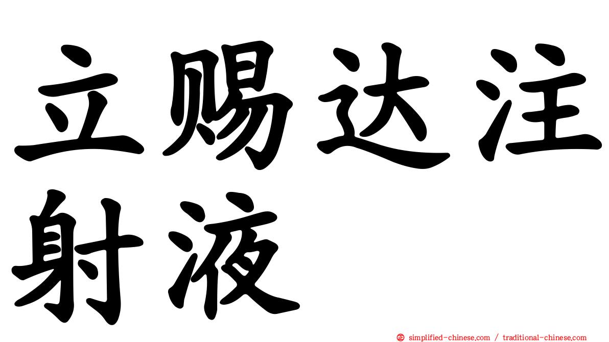 立赐达注射液