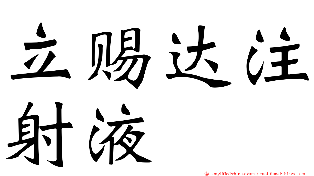 立赐达注射液