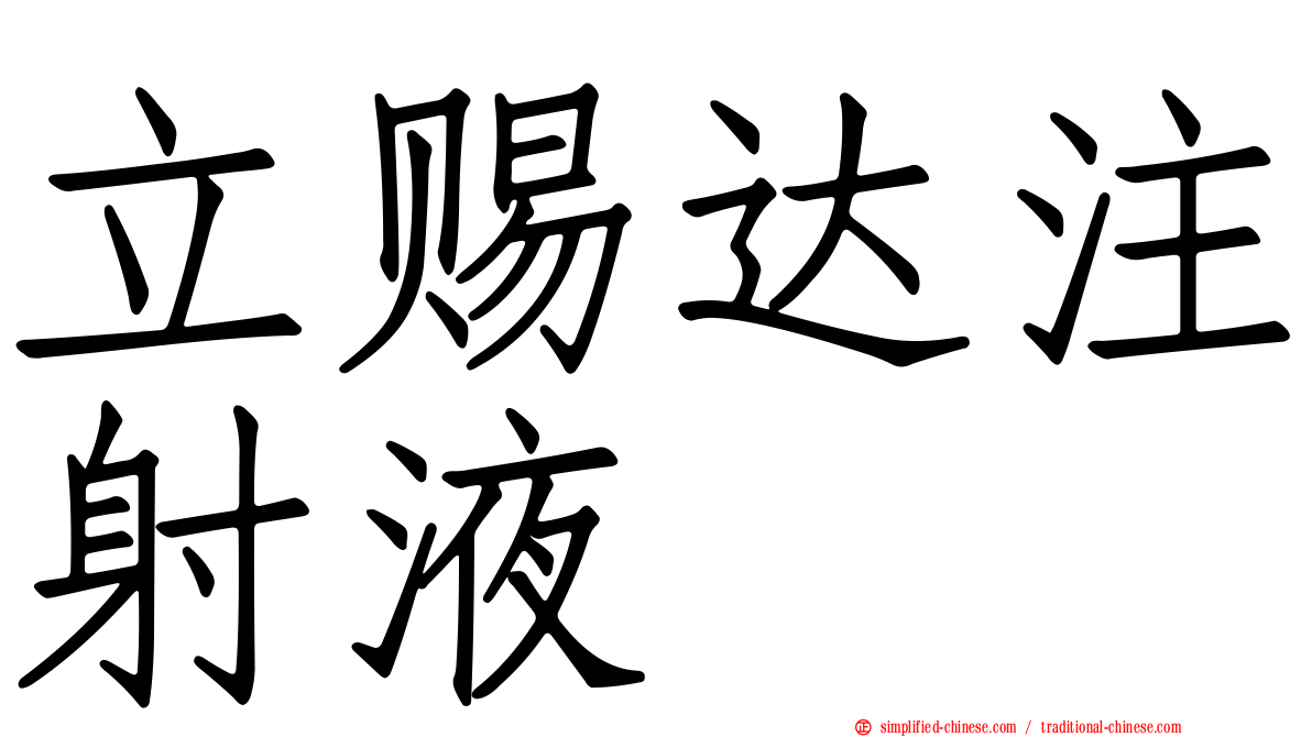 立赐达注射液