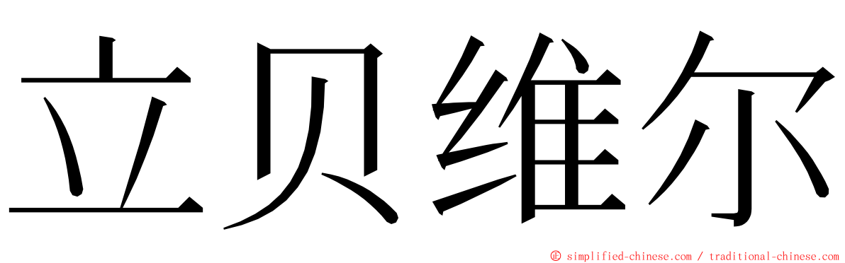 立贝维尔 ming font