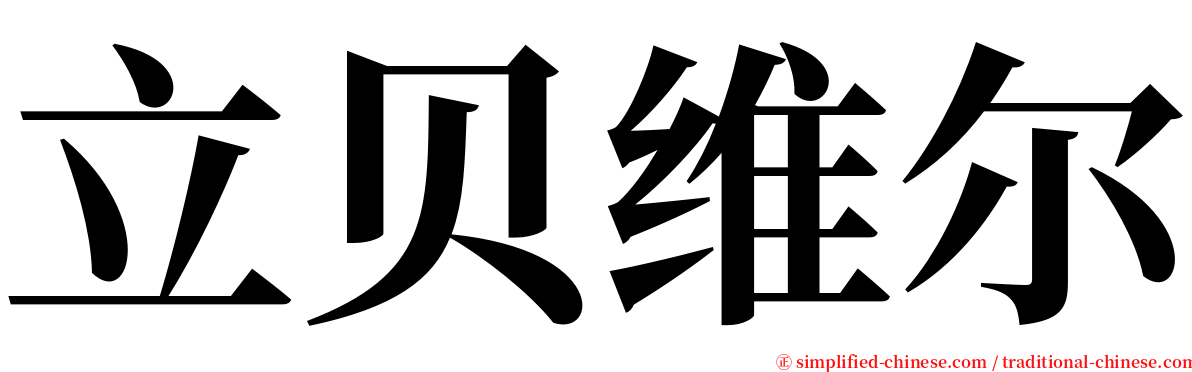 立贝维尔 serif font