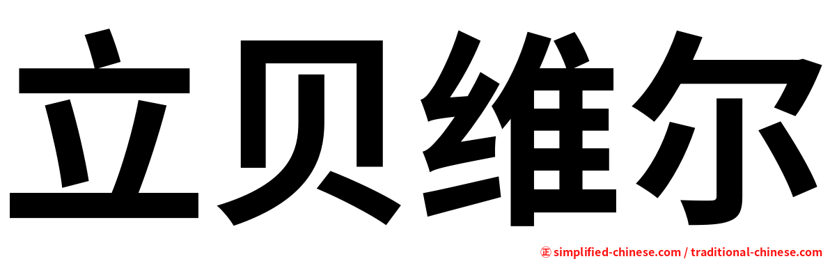 立贝维尔