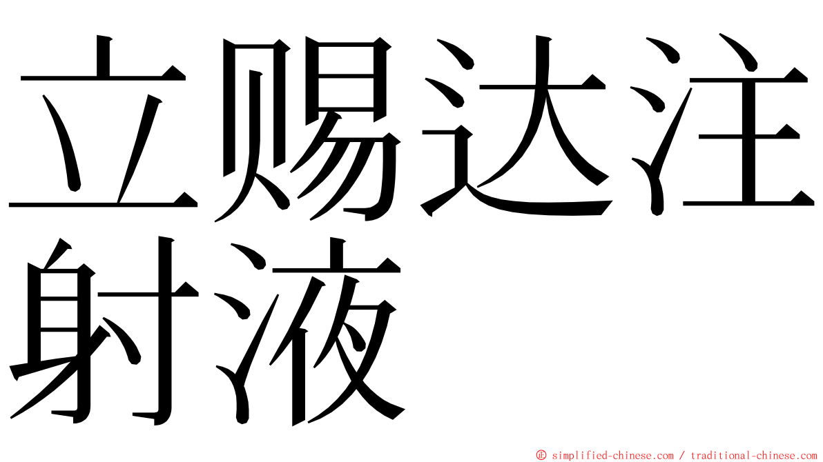 立赐达注射液 ming font