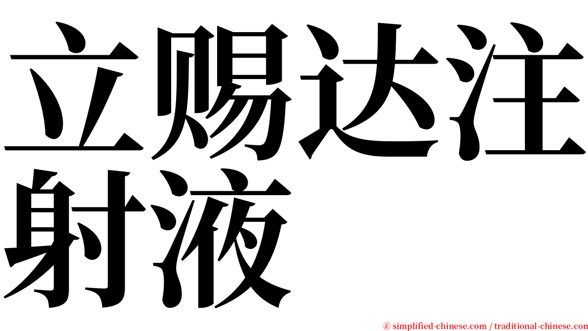 立赐达注射液 serif font