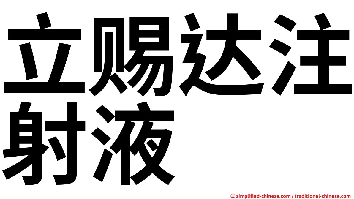 立赐达注射液