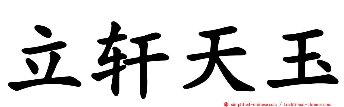 立轩天玉