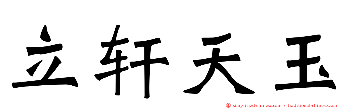 立轩天玉