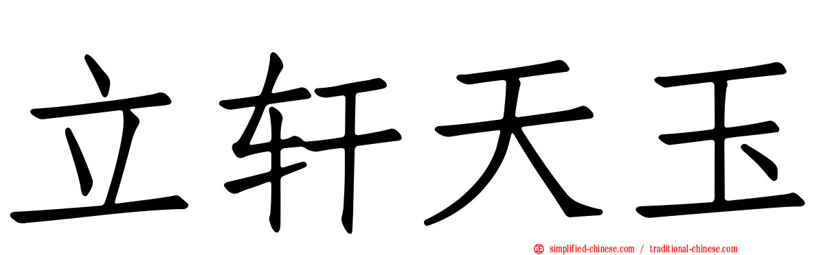 立轩天玉