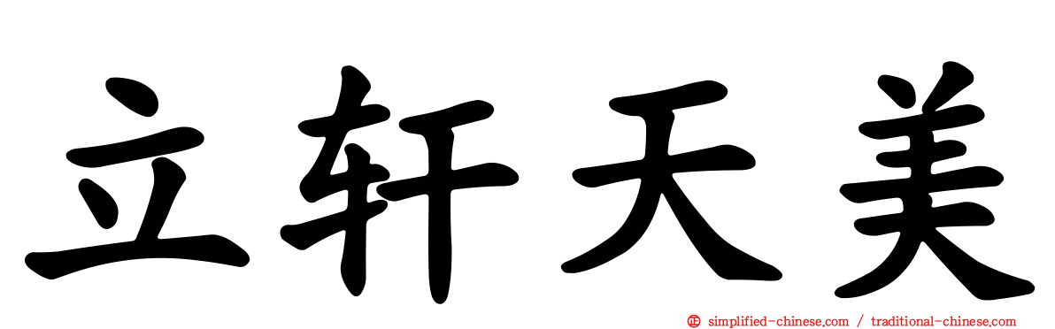 立轩天美