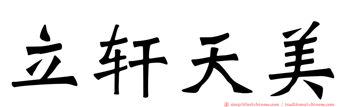 立轩天美