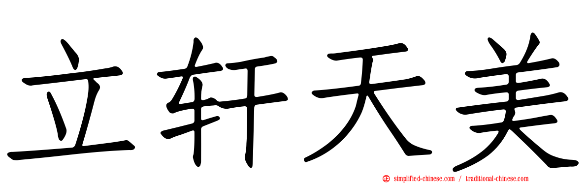 立轩天美