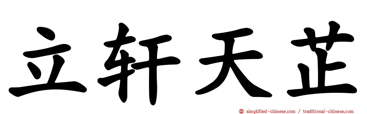 立轩天芷