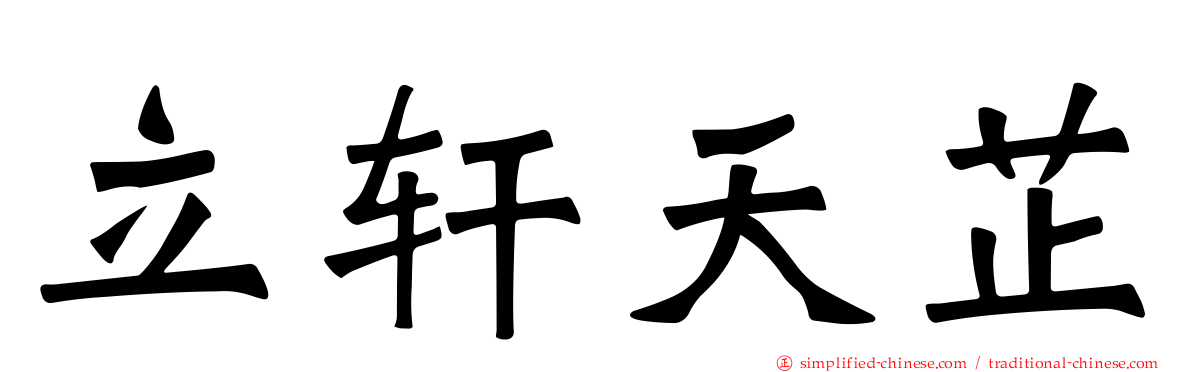 立轩天芷