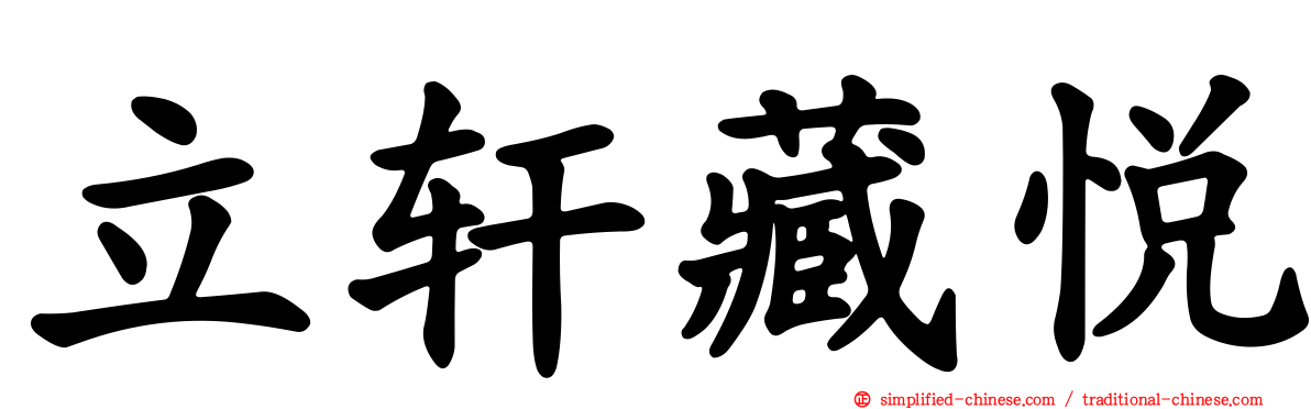 立轩藏悦