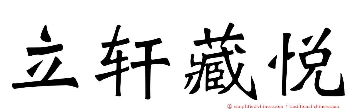 立轩藏悦