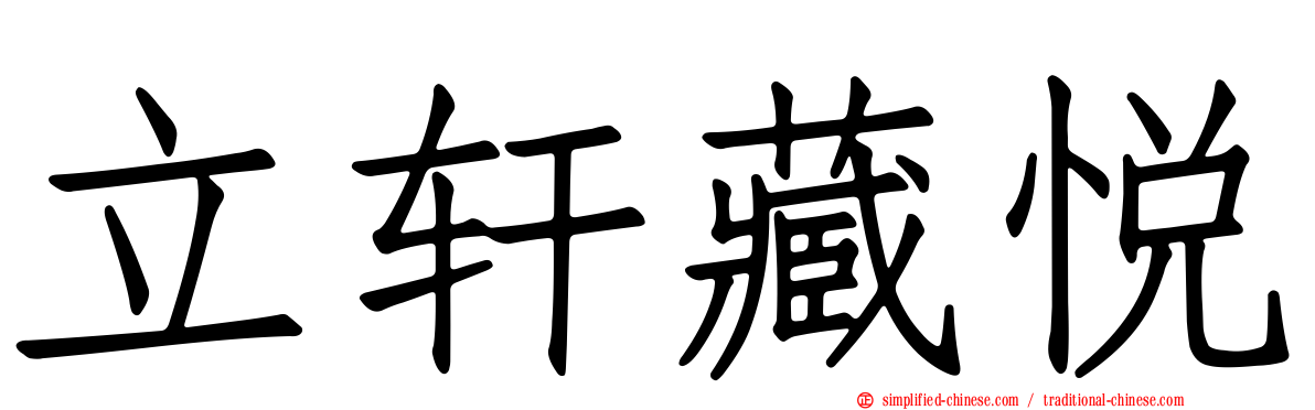 立轩藏悦