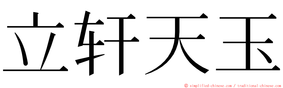立轩天玉 ming font