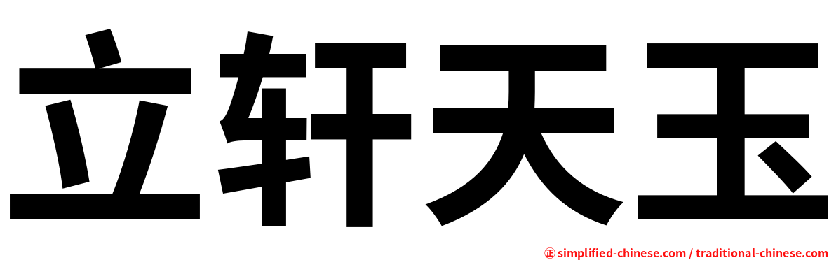 立轩天玉