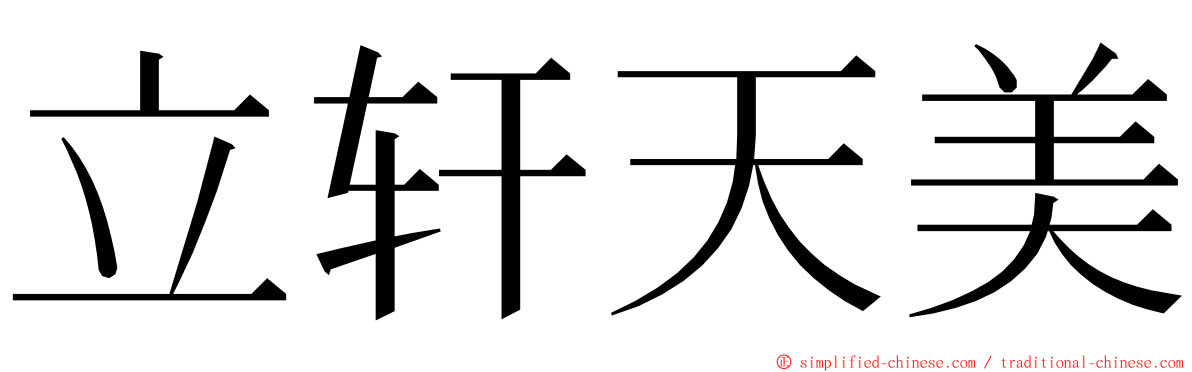 立轩天美 ming font