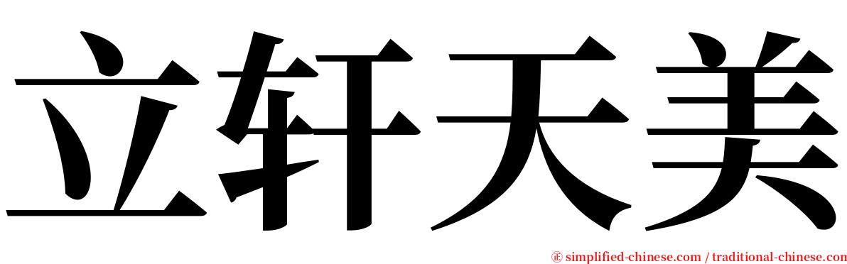 立轩天美 serif font