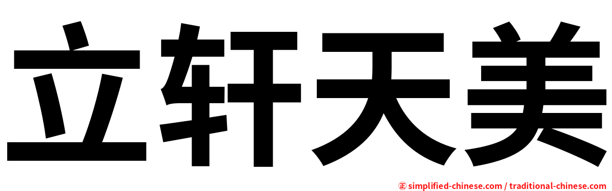 立轩天美