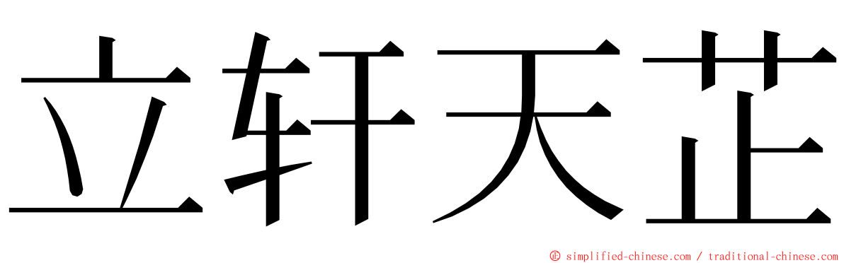 立轩天芷 ming font