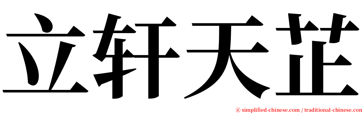 立轩天芷 serif font