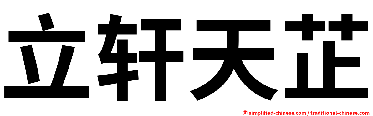 立轩天芷