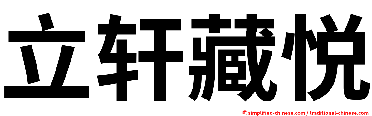 立轩藏悦
