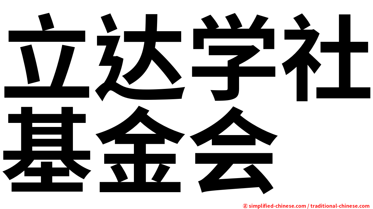 立达学社基金会