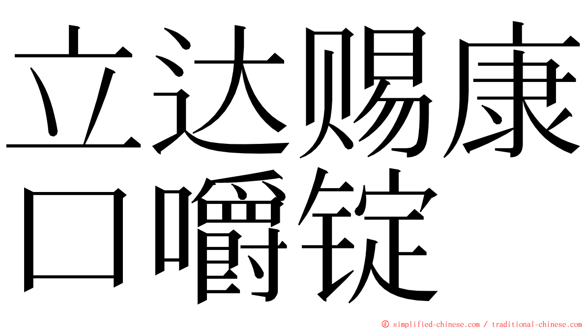 立达赐康口嚼锭 ming font