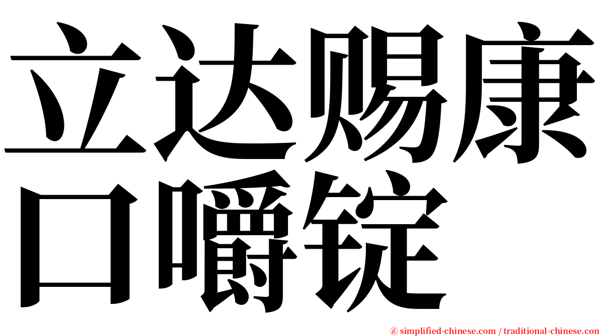 立达赐康口嚼锭 serif font