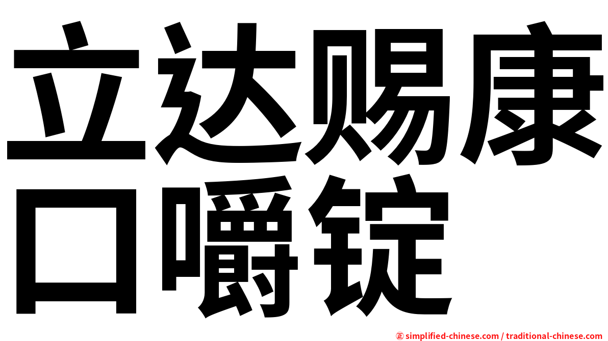立达赐康口嚼锭