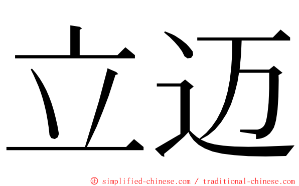 立迈 ming font