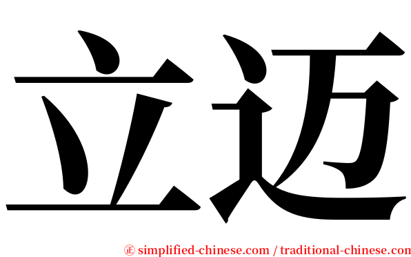 立迈 serif font