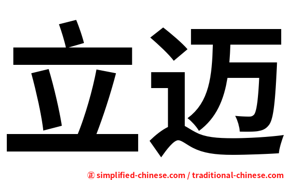 立迈