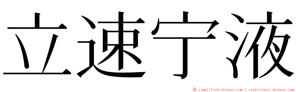 立速宁液 ming font