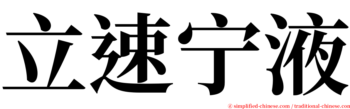 立速宁液 serif font