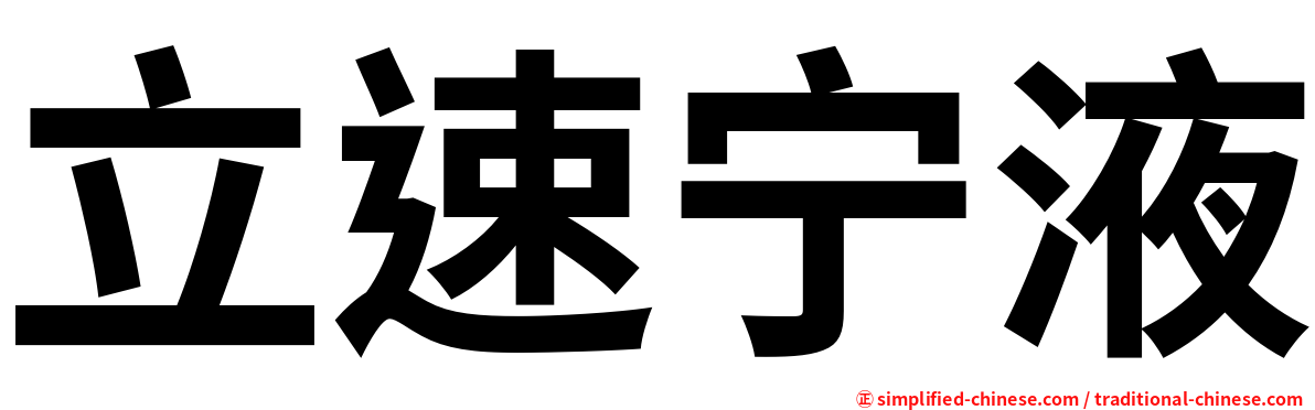 立速宁液