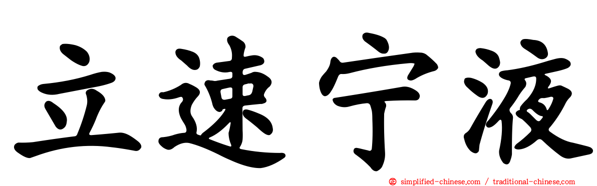 立速宁液